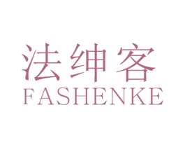 法绅客