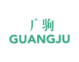 广驹
