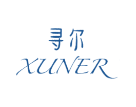 寻尔