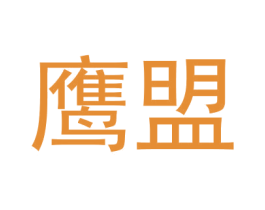 鹰盟