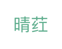 晴荭