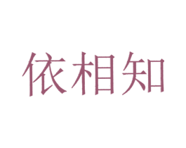 依相知