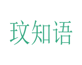 玟知语