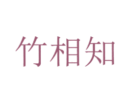 竹相知