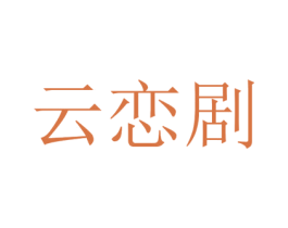 云恋剧