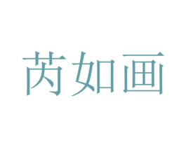 芮如画