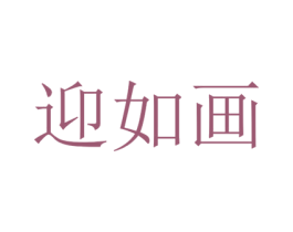 迎如画