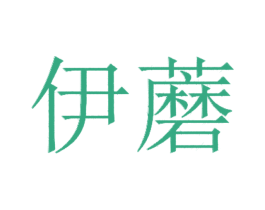 伊蘑