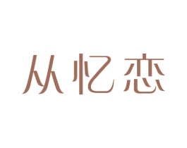 从忆恋