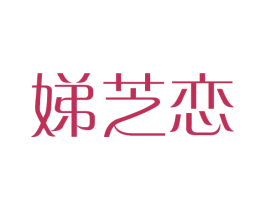娣芝恋
