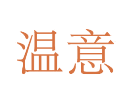 温意