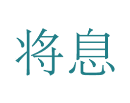 将息