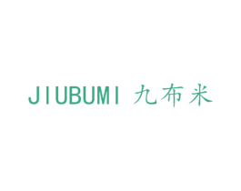 九布米