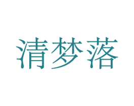 清梦落
