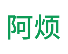 阿烦