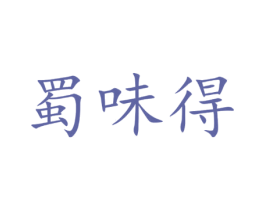 蜀味得