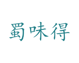 蜀味得