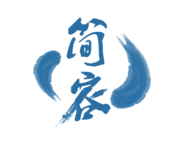 简容