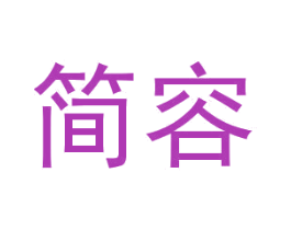 简容