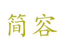 简容