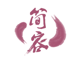 简容