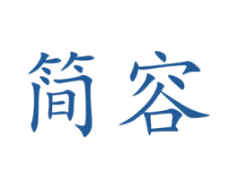 简容