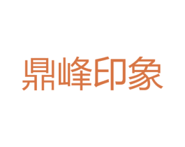 鼎峰印象