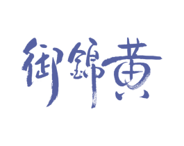 御锦黄