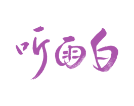 听雨白