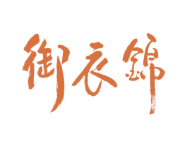 御衣锦