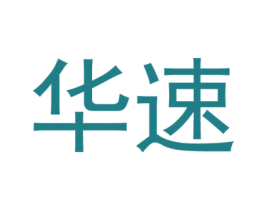 华速