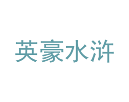 英豪水浒