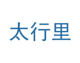 太行里