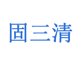 固三清