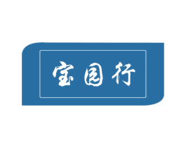 宝园行