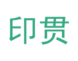 印贯