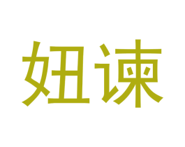 妞谏
