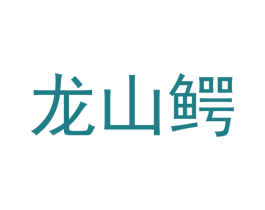 龙山鳄