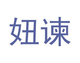 妞谏