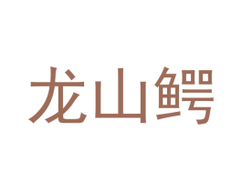龙山鳄
