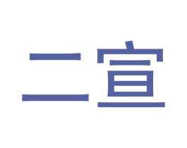 二宣