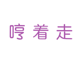 哼着走
