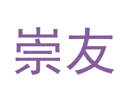 崇友