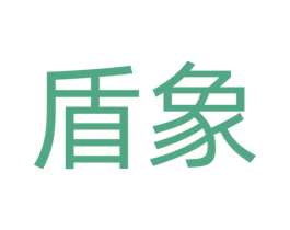 盾象