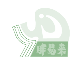 胖易来