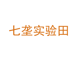 七垄实验田