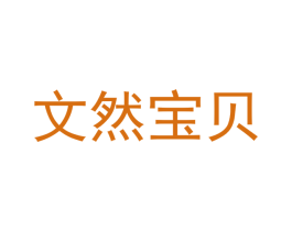 文然宝贝