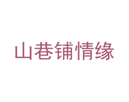 山巷铺情缘