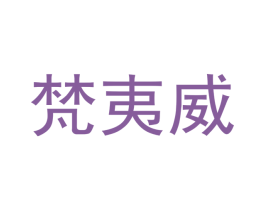 梵夷威