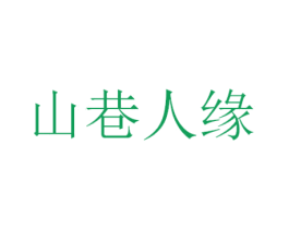 山巷人缘